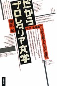 だからプロレタリア文学