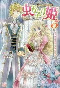 虫かぶり姫　冬下虫の見る夢、決別の目覚め（5）