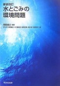 水とごみの環境問題＜新装改訂＞