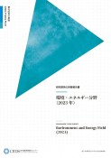 研究開発の俯瞰報告書　環境・エネルギー分野　2023年