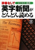 辞書なしで英字新聞がどんどん読める