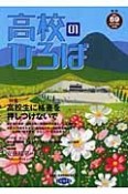 季刊　高校のひろば（69）