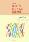 保育士をめざす人の養護原理＜新版＞