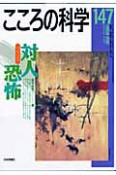 こころの科学　特別企画：対人恐怖（147）