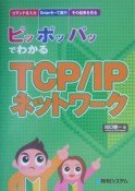 ピッポッパッでわかるTCP／IPネットワーク