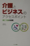 介護とビジネスのアクセスポイント