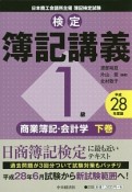 検定　簿記講義　1級　商業簿記・会計学（下）　平成28年