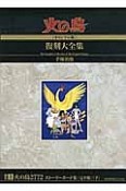 火の鳥＜オリジナル版＞復刻大全集　別巻　火の鳥2772　ストーリーボード集＜完全版＞（下）（2）