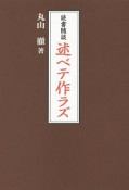 述ベテ作ラズ　読書随談