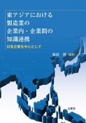 東アジアにおける製造業の企業内・企業間の知識連携