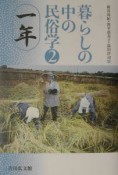 暮らしの中の民俗学　一年（2）