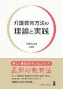 介護教育方法の理論と実践