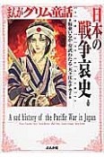 まんがグリム童話　日本の戦争哀史