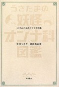 うさたまの妖怪オンナ科図鑑