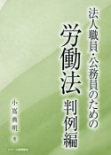 法人職員・公務員のための労働法　判例編