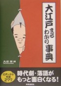 大江戸まるわかり事典