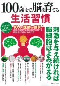 100歳まで脳を育てる生活習慣　刺激を与え続ければ脳細胞はよみがえる