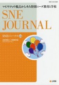 SNEジャーナル　24－1　マイノリティの視点からみた特別ニーズ教育と学校