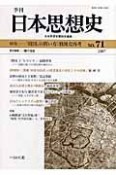 季刊　日本思想史（71）