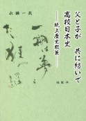 父と子が共に紡いで高校日本史　紙上歴史散策