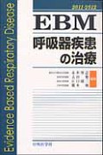 EBM呼吸器疾患の治療　2011－2012