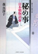 秘め事　日本橋物語4