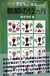 子どもと歩む・教師の12カ月