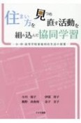 住まい方を見つめ直す活動を組み込んだ協同学習