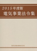 電気事業法令集　2015