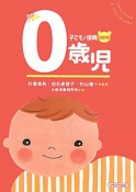 0歳児＜改訂版＞　子どもと保育