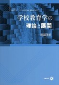 学校教育学の理論と展開