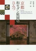 京都　和モダン庭園のひみつ