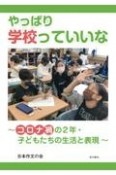 やっぱり学校っていいな　〜コロナ禍の2年・子どもたちの生活と表現〜