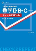 Z会数学基礎問題集数学2・B＋C［ベクトル］チェック＆リピート　改訂第3版