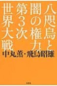 八咫烏と闇の権力と第3次世界大戦