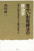 覚せい剤取締法の政治学