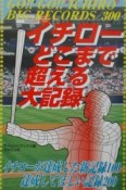 イチローどこまで超える大記録