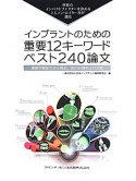 インプラントのための重要12キーワードベスト240論文