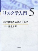 リスク学入門　科学技術からみたリスク（5）