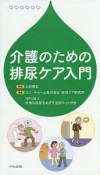 介護のための排尿ケア入門