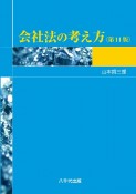 会社法の考え方＜第11版＞