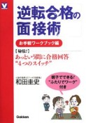 逆転合格の面接術　お手軽ワークブック編