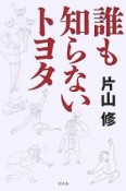 誰も知らないトヨタ