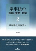 家事法の理論・実務・判例（2）