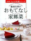 脇屋友詞のおもてなし家郷菜（ジャーシャンツァイ）