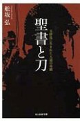 聖書と刀　玉砕島に生まれた人道の奇蹟