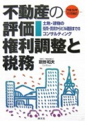 不動産の評価・権利調整と税務