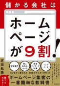 儲かる会社はホームページが9割！