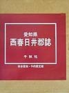 愛知県西春日井郡誌