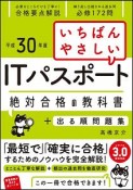 いちばんやさしい　ITパスポート　絶対合格の教科書＋出る順問題集　平成30年